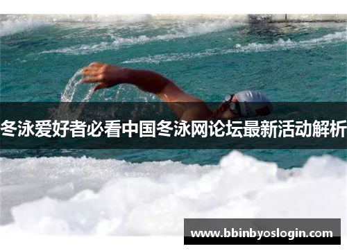冬泳爱好者必看中国冬泳网论坛最新活动解析