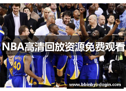 NBA高清回放资源免费观看