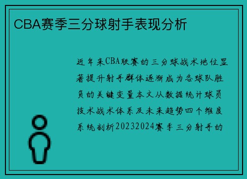 CBA赛季三分球射手表现分析
