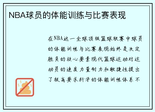 NBA球员的体能训练与比赛表现