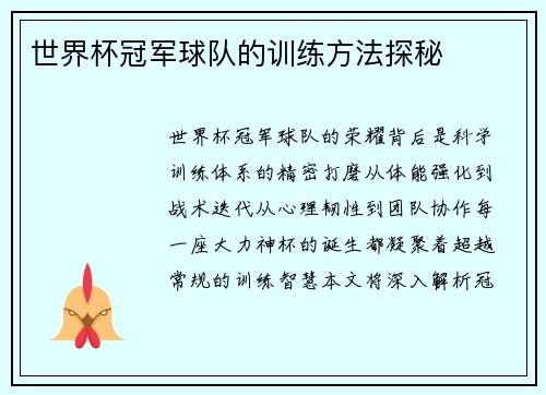 世界杯冠军球队的训练方法探秘