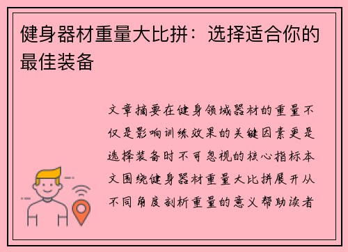 健身器材重量大比拼：选择适合你的最佳装备