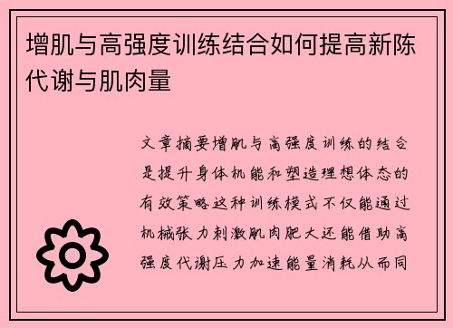 增肌与高强度训练结合如何提高新陈代谢与肌肉量