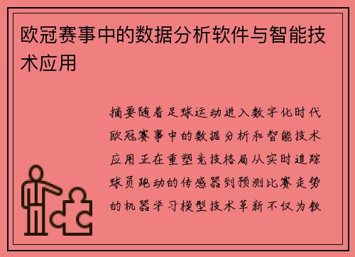 欧冠赛事中的数据分析软件与智能技术应用