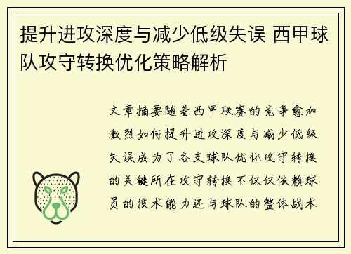 提升进攻深度与减少低级失误 西甲球队攻守转换优化策略解析
