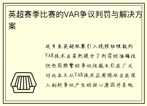 英超赛季比赛的VAR争议判罚与解决方案