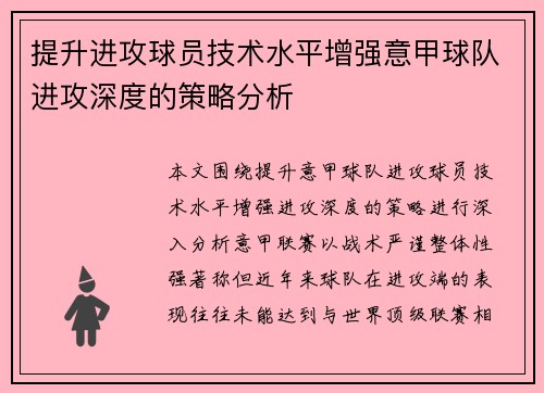 提升进攻球员技术水平增强意甲球队进攻深度的策略分析