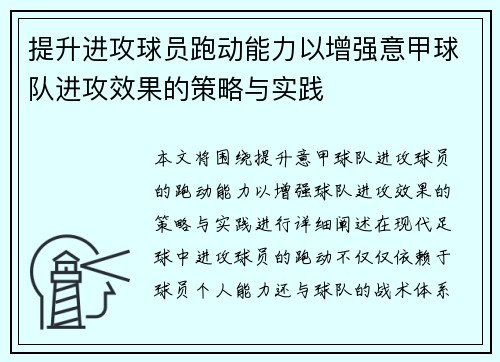 提升进攻球员跑动能力以增强意甲球队进攻效果的策略与实践