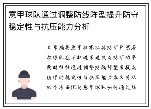 意甲球队通过调整防线阵型提升防守稳定性与抗压能力分析