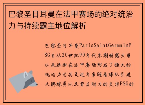 巴黎圣日耳曼在法甲赛场的绝对统治力与持续霸主地位解析