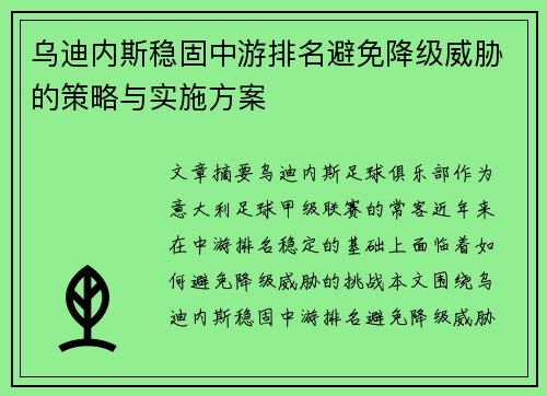 乌迪内斯稳固中游排名避免降级威胁的策略与实施方案