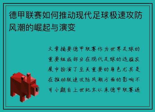 德甲联赛如何推动现代足球极速攻防风潮的崛起与演变