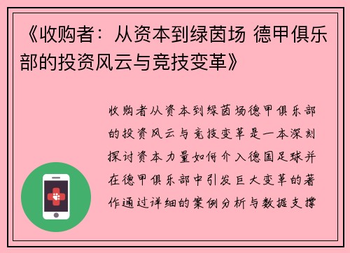 《收购者：从资本到绿茵场 德甲俱乐部的投资风云与竞技变革》