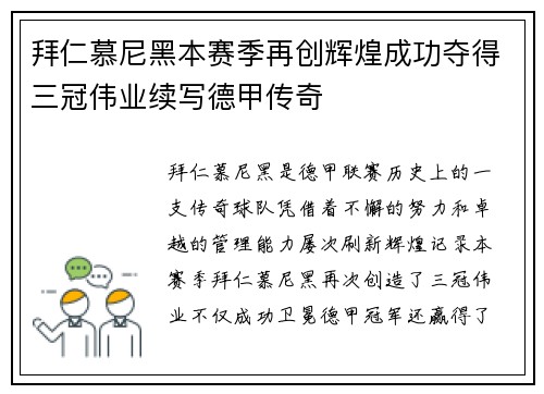 拜仁慕尼黑本赛季再创辉煌成功夺得三冠伟业续写德甲传奇