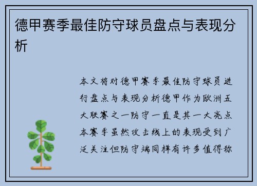 德甲赛季最佳防守球员盘点与表现分析