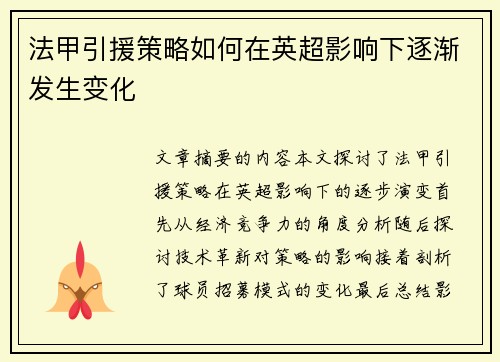 法甲引援策略如何在英超影响下逐渐发生变化