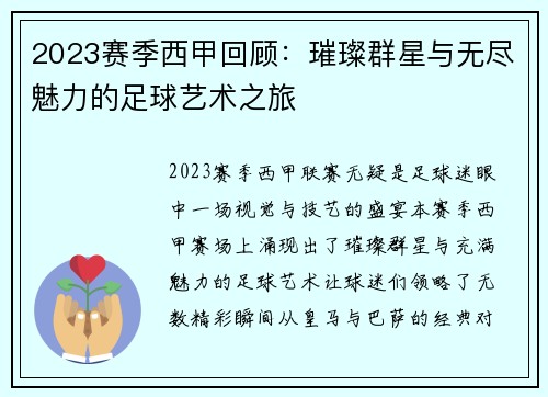 2023赛季西甲回顾：璀璨群星与无尽魅力的足球艺术之旅