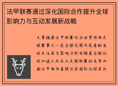 法甲联赛通过深化国际合作提升全球影响力与互动发展新战略