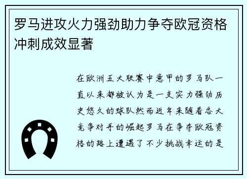 罗马进攻火力强劲助力争夺欧冠资格冲刺成效显著