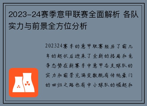 2023-24赛季意甲联赛全面解析 各队实力与前景全方位分析