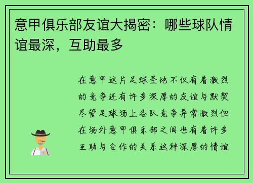 意甲俱乐部友谊大揭密：哪些球队情谊最深，互助最多