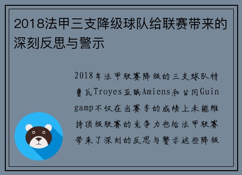 2018法甲三支降级球队给联赛带来的深刻反思与警示