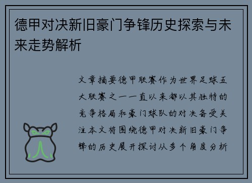德甲对决新旧豪门争锋历史探索与未来走势解析