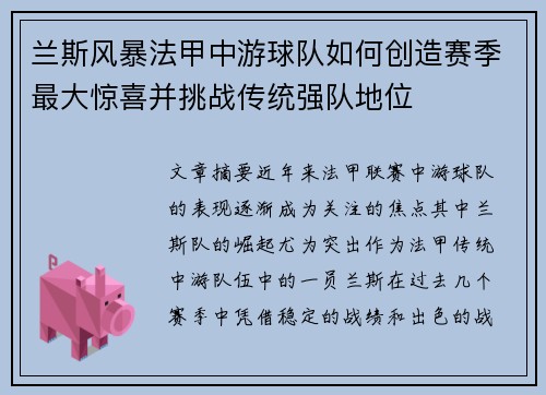 兰斯风暴法甲中游球队如何创造赛季最大惊喜并挑战传统强队地位