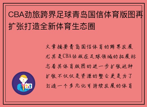 CBA劲旅跨界足球青岛国信体育版图再扩张打造全新体育生态圈
