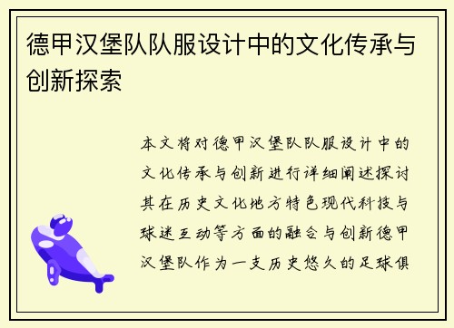 德甲汉堡队队服设计中的文化传承与创新探索
