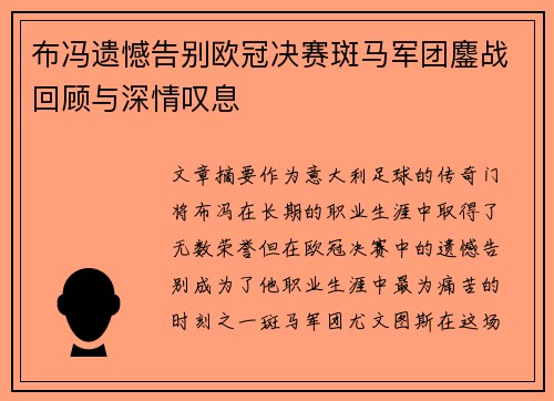 布冯遗憾告别欧冠决赛斑马军团鏖战回顾与深情叹息