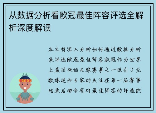 从数据分析看欧冠最佳阵容评选全解析深度解读