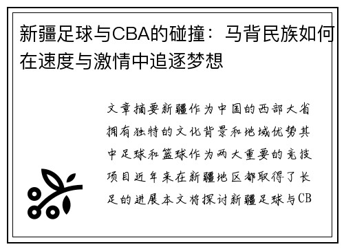 新疆足球与CBA的碰撞：马背民族如何在速度与激情中追逐梦想