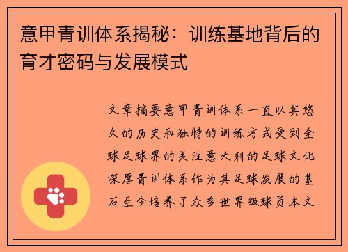 意甲青训体系揭秘：训练基地背后的育才密码与发展模式