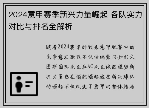 2024意甲赛季新兴力量崛起 各队实力对比与排名全解析