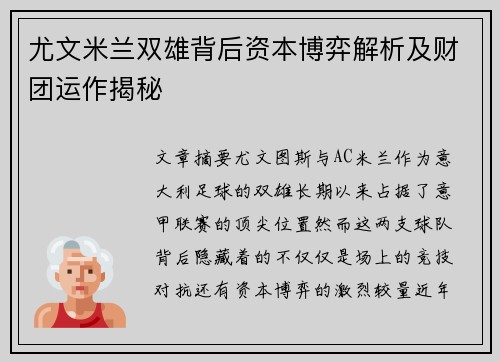 尤文米兰双雄背后资本博弈解析及财团运作揭秘