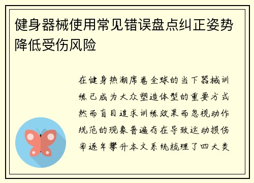 健身器械使用常见错误盘点纠正姿势降低受伤风险