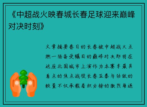 《中超战火映春城长春足球迎来巅峰对决时刻》