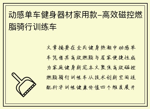 动感单车健身器材家用款-高效磁控燃脂骑行训练车