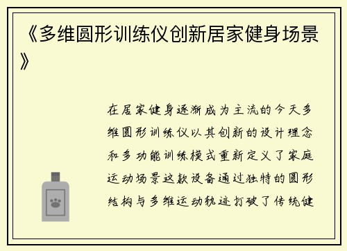 《多维圆形训练仪创新居家健身场景》