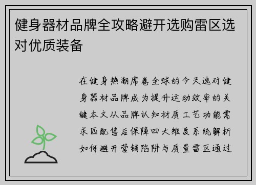 健身器材品牌全攻略避开选购雷区选对优质装备
