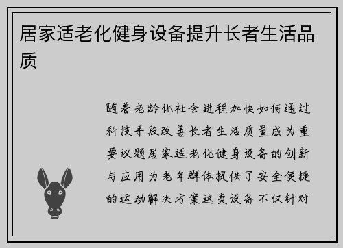居家适老化健身设备提升长者生活品质