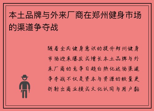本土品牌与外来厂商在郑州健身市场的渠道争夺战