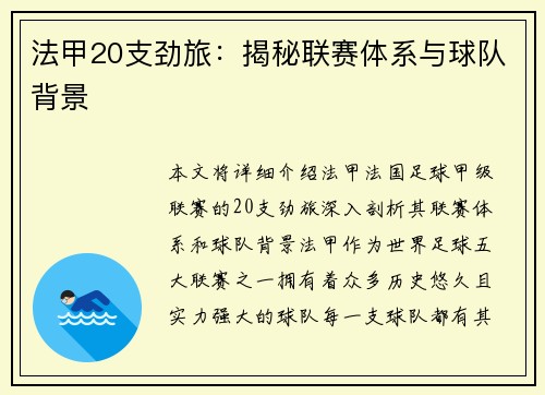 法甲20支劲旅：揭秘联赛体系与球队背景