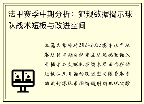 法甲赛季中期分析：犯规数据揭示球队战术短板与改进空间
