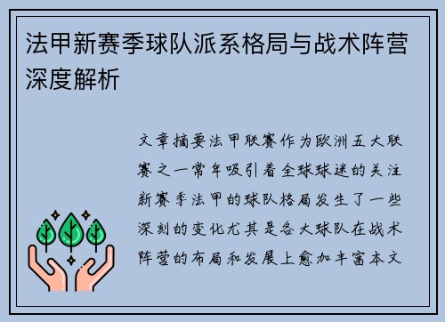 法甲新赛季球队派系格局与战术阵营深度解析