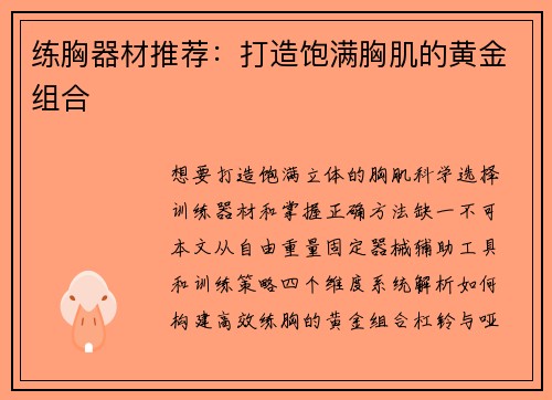 练胸器材推荐：打造饱满胸肌的黄金组合