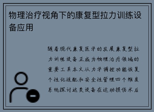 物理治疗视角下的康复型拉力训练设备应用