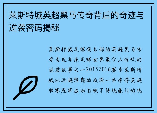 莱斯特城英超黑马传奇背后的奇迹与逆袭密码揭秘