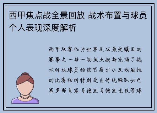 西甲焦点战全景回放 战术布置与球员个人表现深度解析